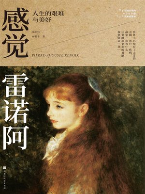 cover image of 感觉雷诺阿